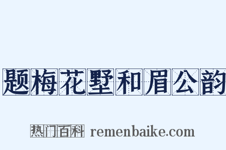 题梅花墅和眉公韵是什么意思的图片